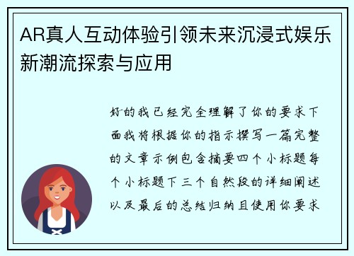 AR真人互动体验引领未来沉浸式娱乐新潮流探索与应用
