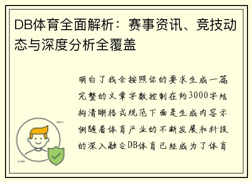 DB体育全面解析：赛事资讯、竞技动态与深度分析全覆盖