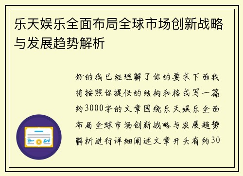乐天娱乐全面布局全球市场创新战略与发展趋势解析 乐天娱乐全面布局全球市场创新战略与发展趋势解析