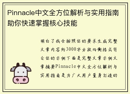 Pinnacle中文全方位解析与实用指南助你快速掌握核心技能