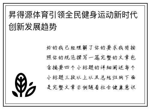 昇得源体育引领全民健身运动新时代创新发展趋势 昇得源体育引领全民健身运动新时代创新发展趋势