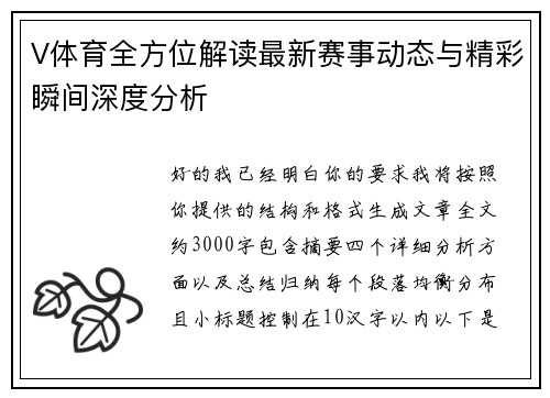 V体育全方位解读最新赛事动态与精彩瞬间深度分析