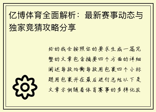 亿博体育全面解析：最新赛事动态与独家竞猜攻略分享