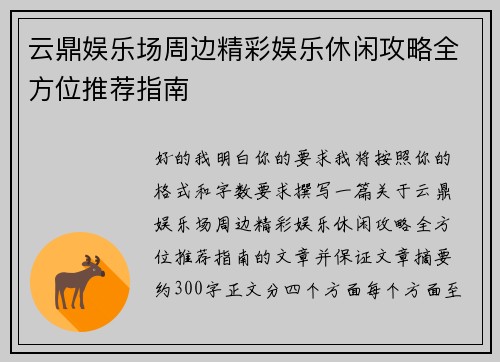 云鼎娱乐场周边精彩娱乐休闲攻略全方位推荐指南