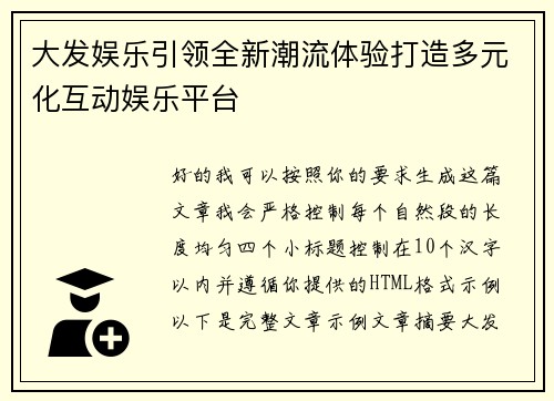 大发娱乐引领全新潮流体验打造多元化互动娱乐平台