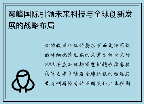 巅峰国际引领未来科技与全球创新发展的战略布局