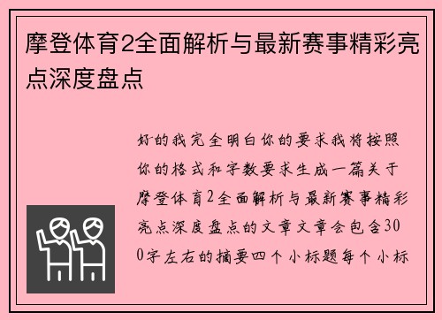 摩登体育2全面解析与最新赛事精彩亮点深度盘点