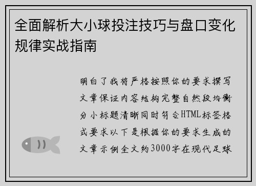 全面解析大小球投注技巧与盘口变化规律实战指南