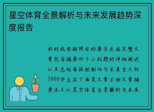 星空体育全景解析与未来发展趋势深度报告 星空体育全景解析与未来发展趋势深度报告