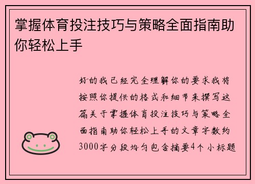 掌握体育投注技巧与策略全面指南助你轻松上手 掌握体育投注技巧与策略全面指南助你轻松上手