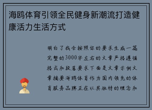 海鸥体育引领全民健身新潮流打造健康活力生活方式