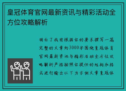 皇冠体育官网最新资讯与精彩活动全方位攻略解析