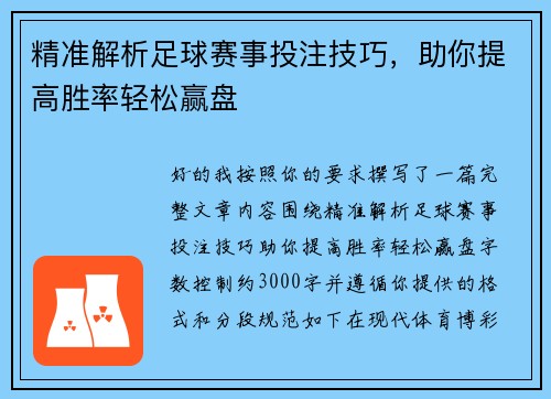 精准解析足球赛事投注技巧,助你提高胜率轻松赢盘 精准解析足球赛事投注技巧,助你提高胜率轻松赢盘