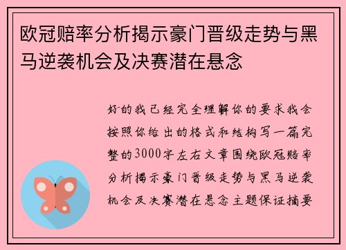 欧冠赔率分析揭示豪门晋级走势与黑马逆袭机会及决赛潜在悬念