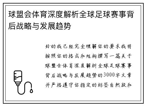 球盟会体育深度解析全球足球赛事背后战略与发展趋势