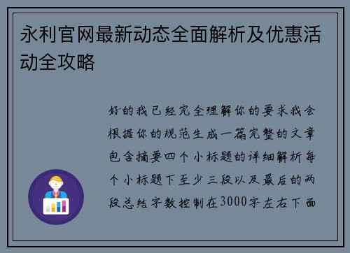 永利官网最新动态全面解析及优惠活动全攻略