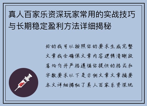 真人百家乐资深玩家常用的实战技巧与长期稳定盈利方法详细揭秘