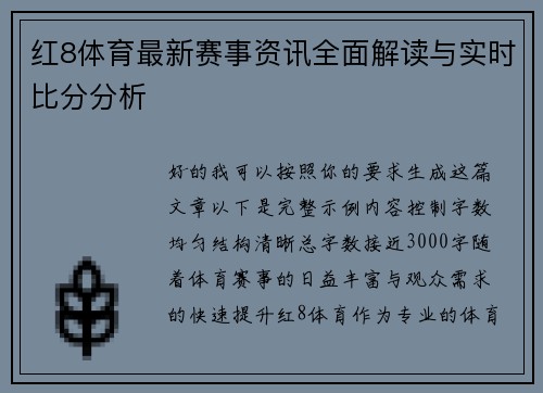 红8体育最新赛事资讯全面解读与实时比分分析