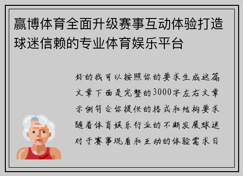 赢博体育全面升级赛事互动体验打造球迷信赖的专业体育娱乐平台