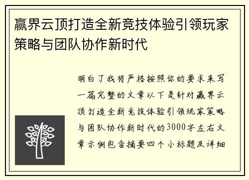 赢界云顶打造全新竞技体验引领玩家策略与团队协作新时代