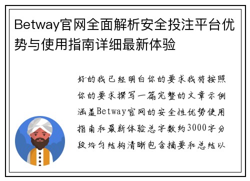 Betway官网全面解析安全投注平台优势与使用指南详细最新体验