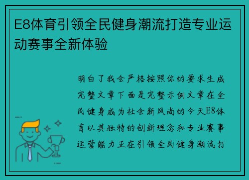 E8体育引领全民健身潮流打造专业运动赛事全新体验 E8体育引领全民健身潮流打造专业运动赛事全新体验