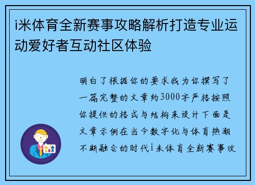 i米体育全新赛事攻略解析打造专业运动爱好者互动社区体验 i米体育全新赛事攻略解析打造专业运动爱好者互动社区体验