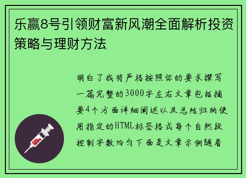 乐赢8号引领财富新风潮全面解析投资策略与理财方法 乐赢8号引领财富新风潮全面解析投资策略与理财方法