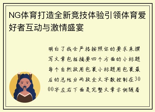 NG体育打造全新竞技体验引领体育爱好者互动与激情盛宴 NG体育打造全新竞技体验引领体育爱好者互动与激情盛宴