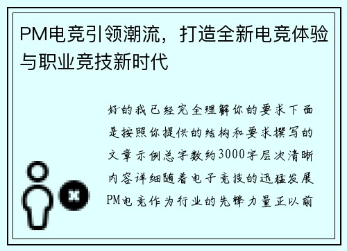 PM电竞引领潮流，打造全新电竞体验与职业竞技新时代