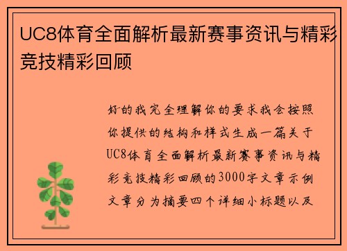 UC8体育全面解析最新赛事资讯与精彩竞技精彩回顾 UC8体育全面解析最新赛事资讯与精彩竞技精彩回顾
