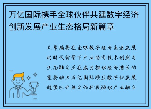 万亿国际携手全球伙伴共建数字经济创新发展产业生态格局新篇章