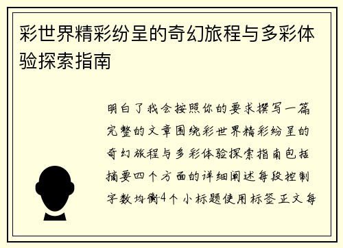 彩世界精彩纷呈的奇幻旅程与多彩体验探索指南 彩世界精彩纷呈的奇幻旅程与多彩体验探索指南