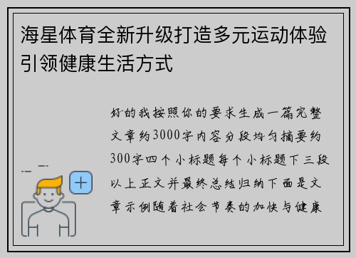 海星体育全新升级打造多元运动体验引领健康生活方式
