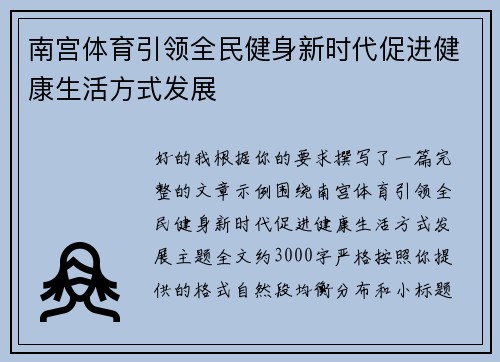 南宫体育引领全民健身新时代促进健康生活方式发展 南宫体育引领全民健身新时代促进健康生活方式发展