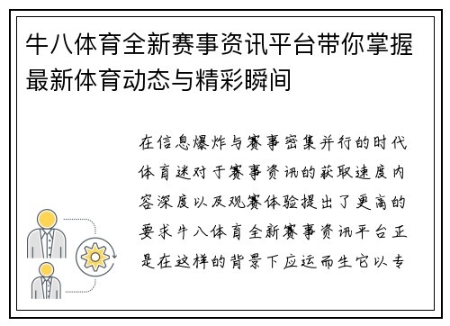 牛八体育全新赛事资讯平台带你掌握最新体育动态与精彩瞬间