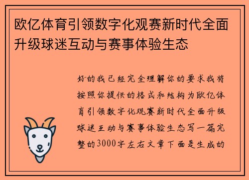 欧亿体育引领数字化观赛新时代全面升级球迷互动与赛事体验生态