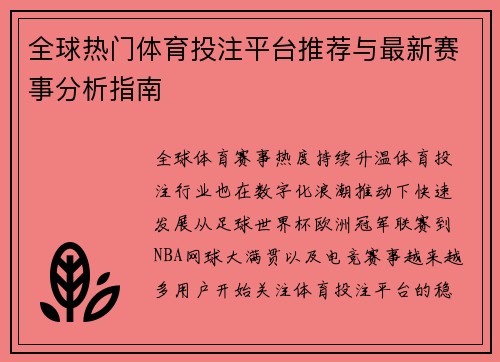 全球热门体育投注平台推荐与最新赛事分析指南
