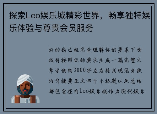 探索Leo娱乐城精彩世界,畅享独特娱乐体验与尊贵会员服务 探索Leo娱乐城精彩世界,畅享独特娱乐体验与尊贵会员服务