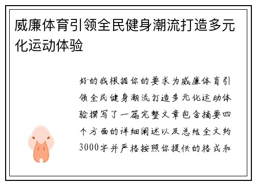 威廉体育引领全民健身潮流打造多元化运动体验 威廉体育引领全民健身潮流打造多元化运动体验