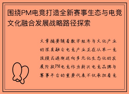 围绕PM电竞打造全新赛事生态与电竞文化融合发展战略路径探索
