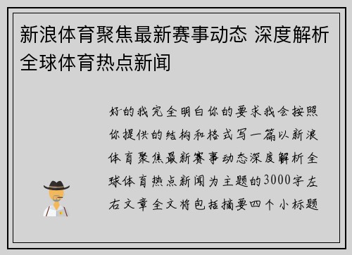 新浪体育聚焦最新赛事动态 深度解析全球体育热点新闻