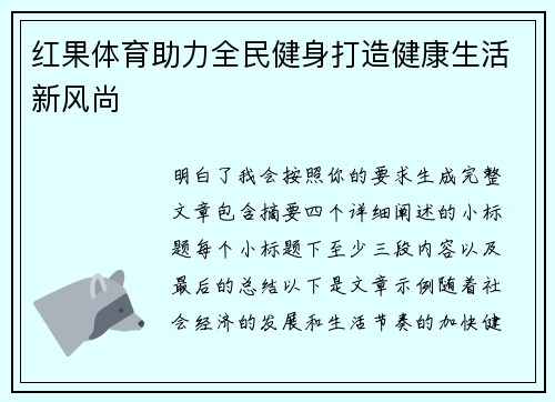 红果体育助力全民健身打造健康生活新风尚 红果体育助力全民健身打造健康生活新风尚