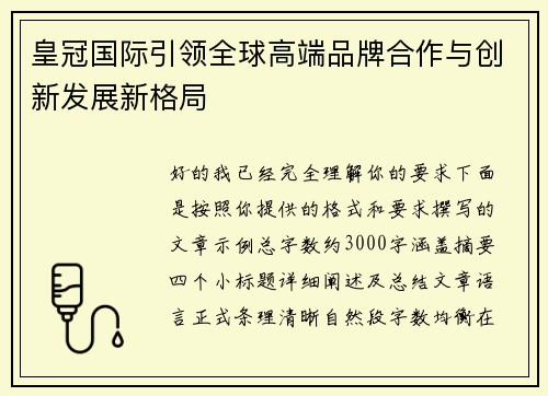 皇冠国际引领全球高端品牌合作与创新发展新格局 皇冠国际引领全球高端品牌合作与创新发展新格局
