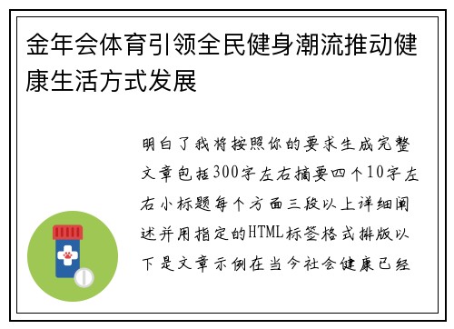 金年会体育引领全民健身潮流推动健康生活方式发展