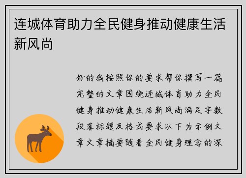 连城体育助力全民健身推动健康生活新风尚