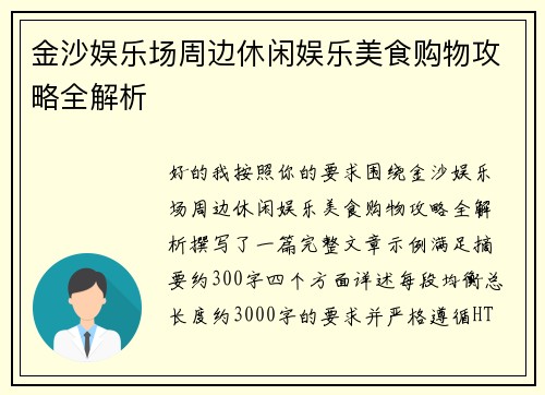 金沙娱乐场周边休闲娱乐美食购物攻略全解析