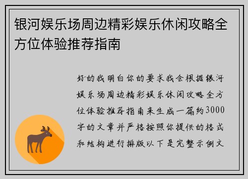 银河娱乐场周边精彩娱乐休闲攻略全方位体验推荐指南