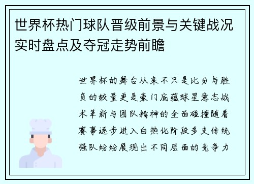 世界杯热门球队晋级前景与关键战况实时盘点及夺冠走势前瞻