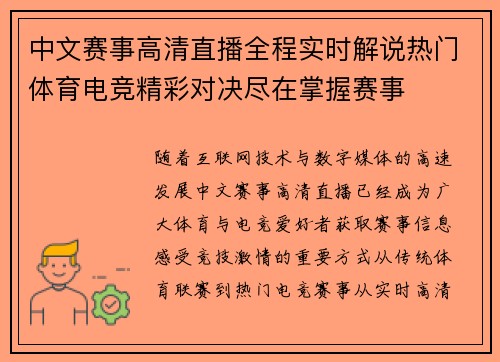 中文赛事高清直播全程实时解说热门体育电竞精彩对决尽在掌握赛事